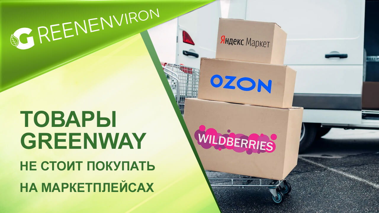 Почему не стоит покупать товары Гринвей на ОЗОН и вайлдберриз