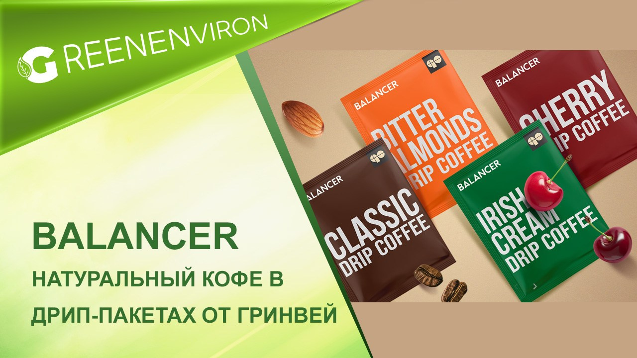 Натуральный молотый кофе в дрип-пакетах Balancer от Гринвей