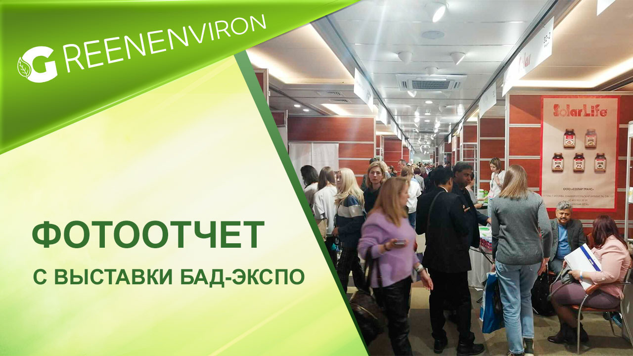 Как прошла выставка «Бад-Экспо»