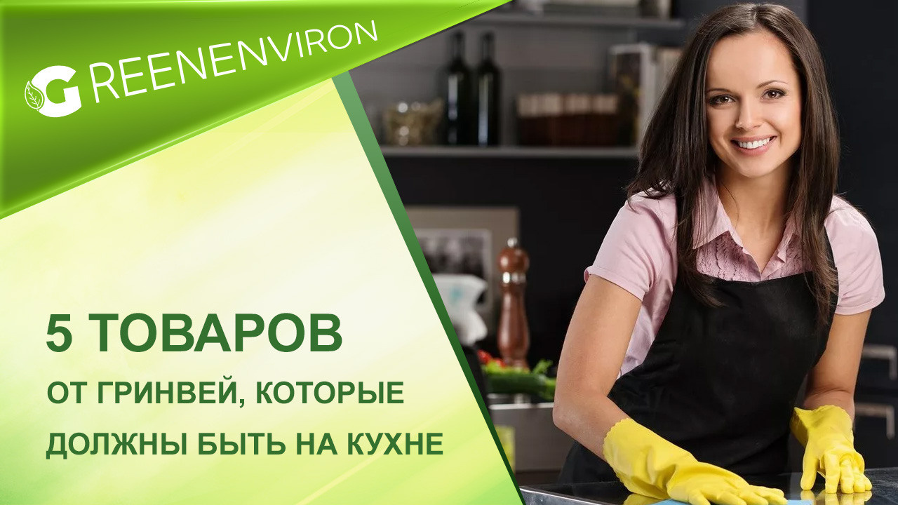 ТОП 5 товаров Гринвей, которые должны быть на каждой кухне