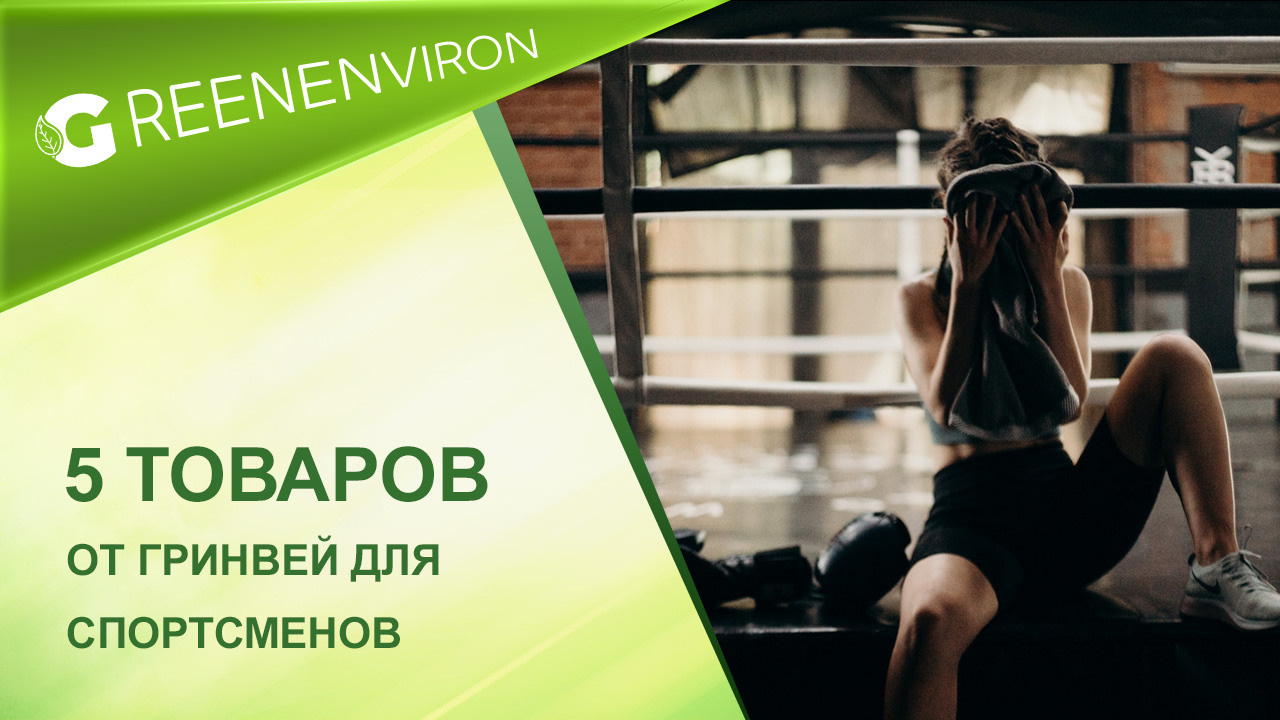 Подборка экотоваров для спортсменов