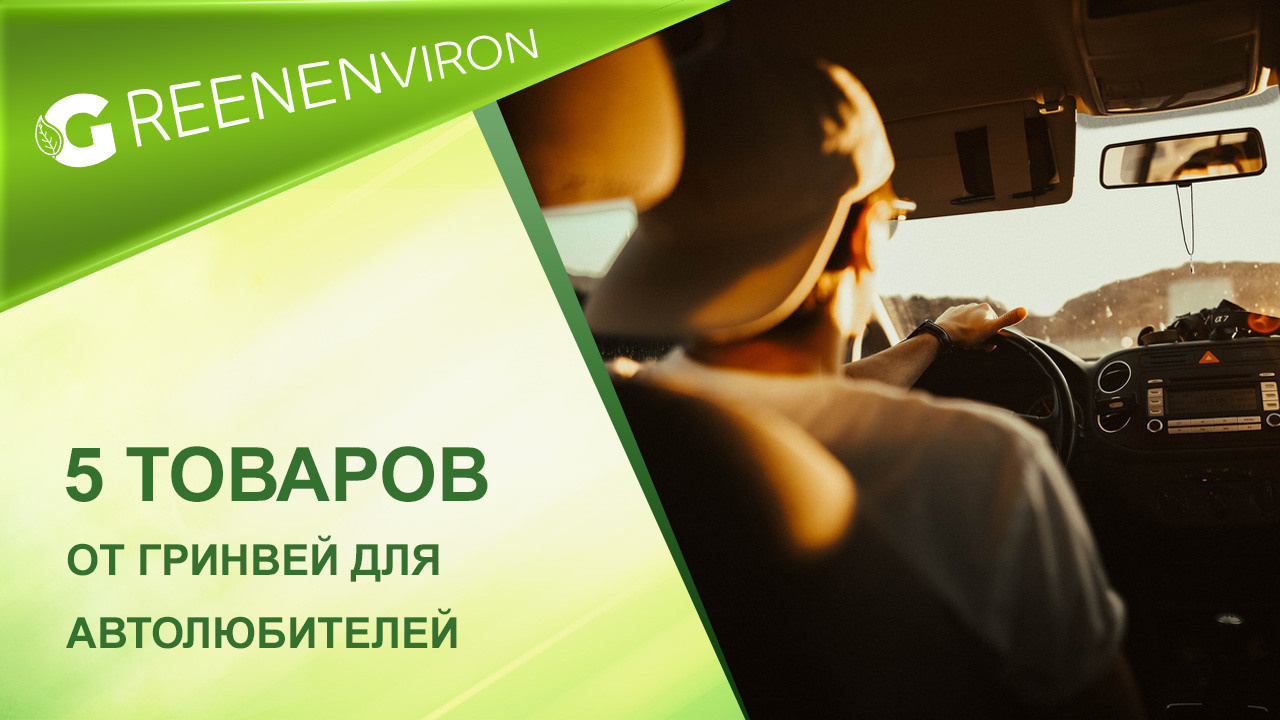 Подборка полезных автотоваров от Гринвей