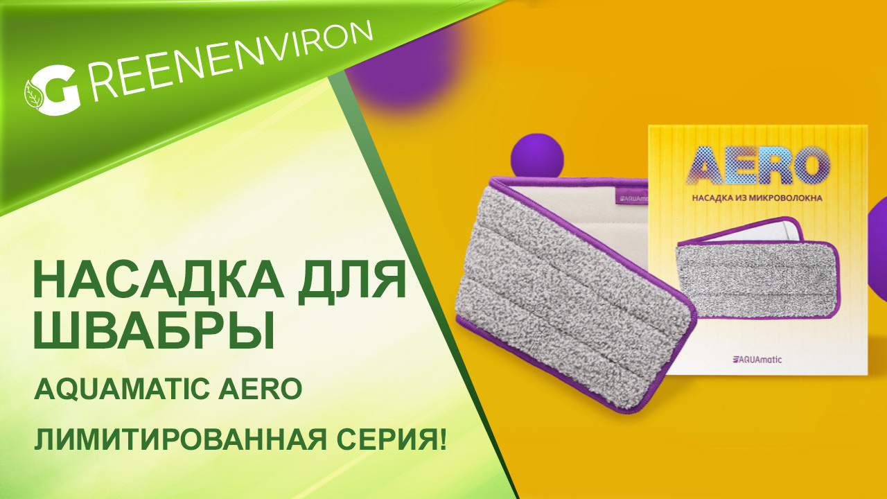 Насадка для швабры с распылителем AQUAmatic Aero — Лимитированная серия!