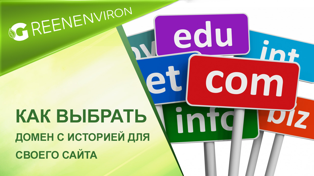 Выбираем домен с историей для партнерского сайта каталога