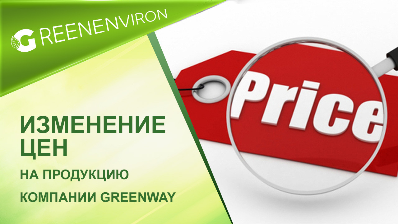 Изменение цен на продукцию компании Гринвей