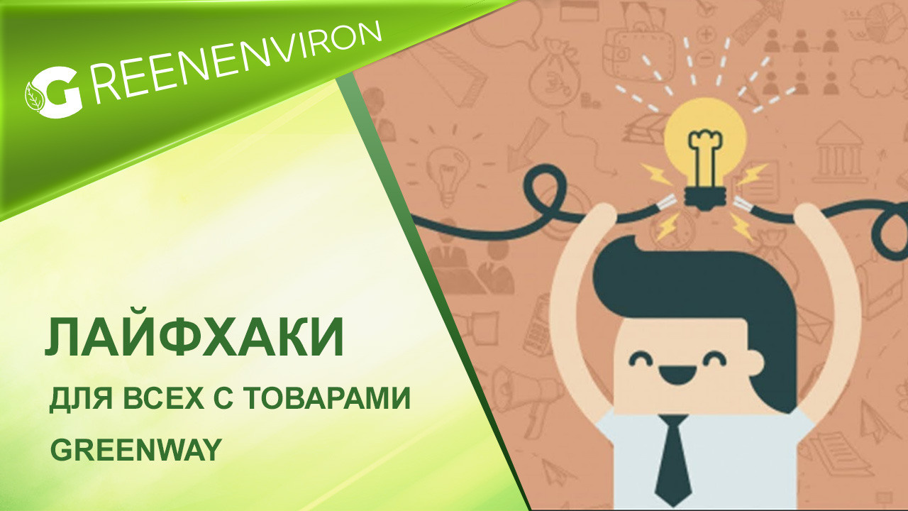 Полезные лайфхаки для всех c товарами от Greenway