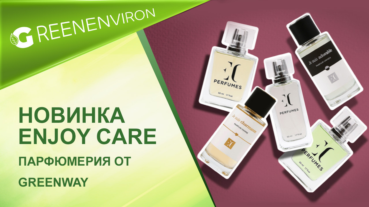 Новинка! Парфюмерия Enjoy Care от Гринвей