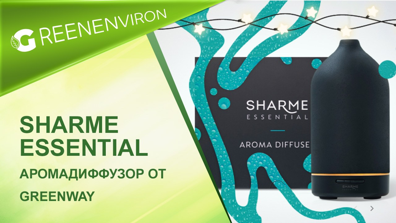 Аромадиффузор Sharme Essential от Гринвей