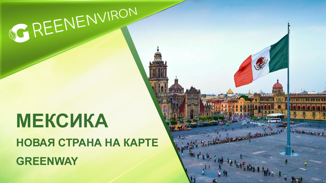Компания Greenway открыла новую страну — Мексику