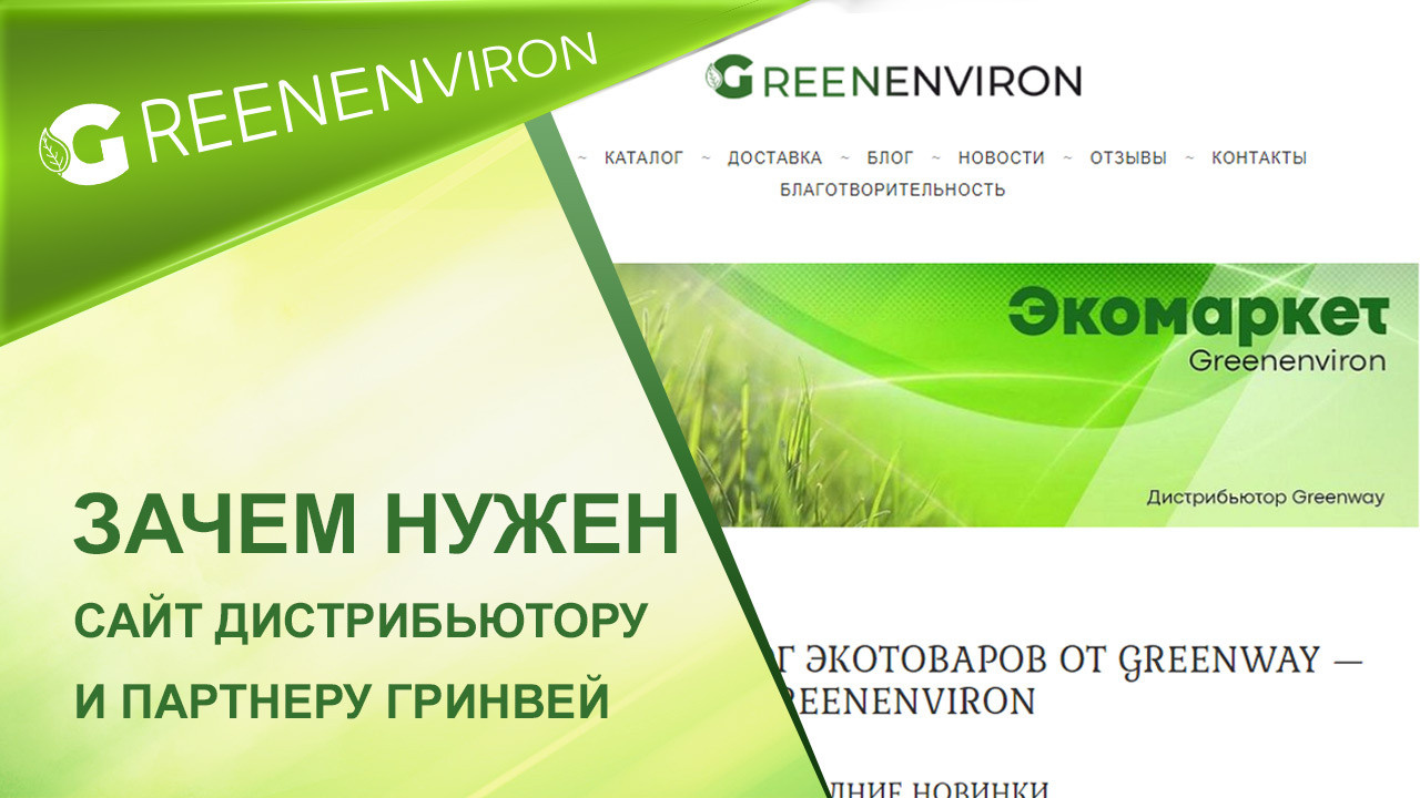 Зачем нужен сайт партнеру и дистрибьютору Гринвей