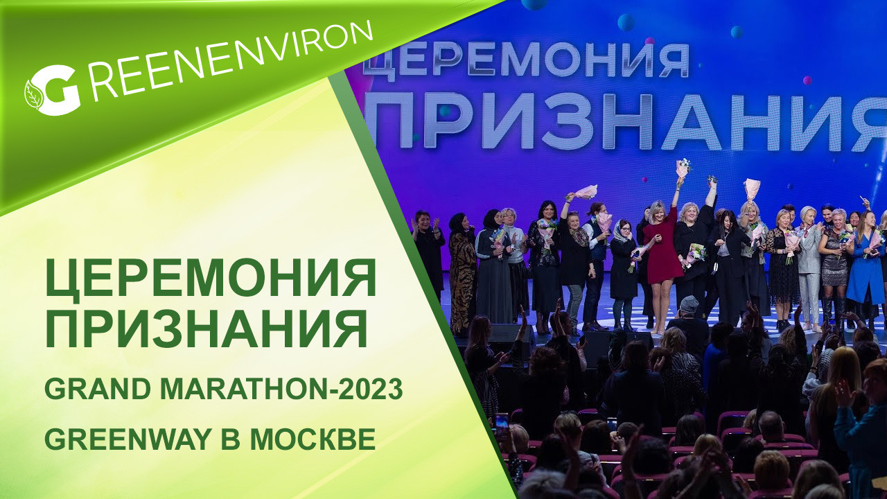 Церемония признания на Grand Marathon-2023 в Москве от Гринвей