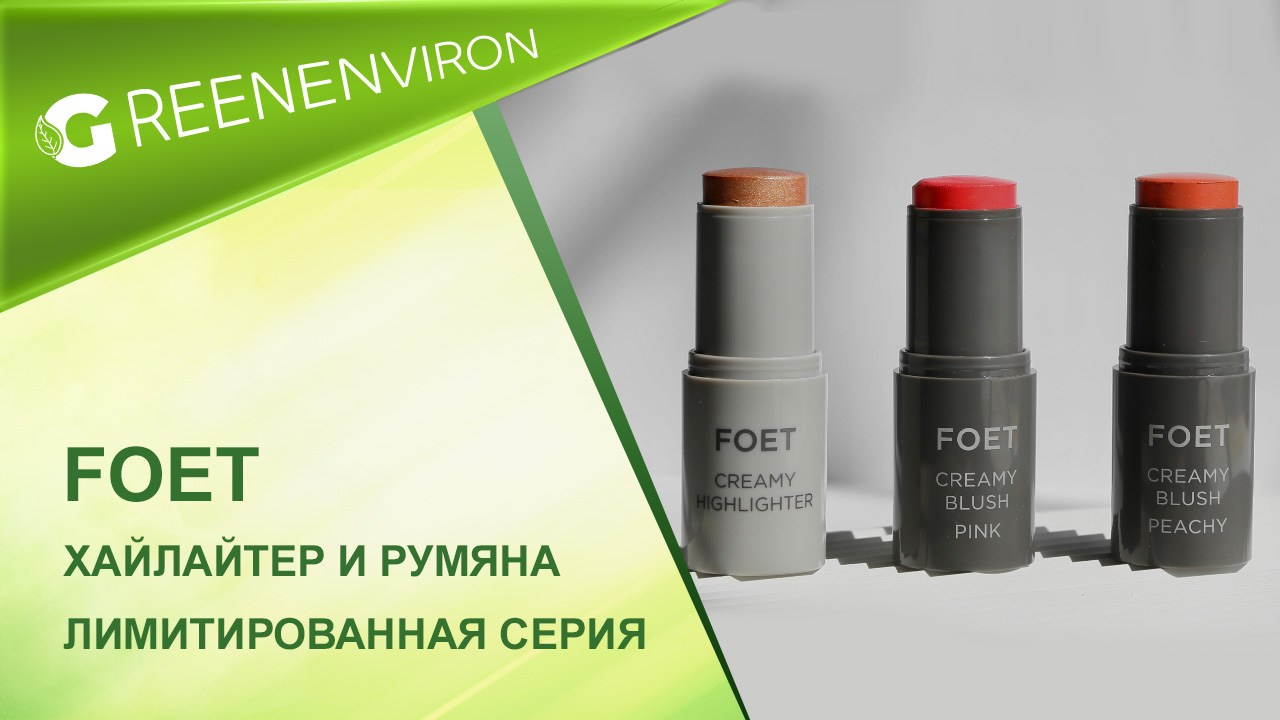 Блеск для губ Foet — Лимитированная серия от Гринвей