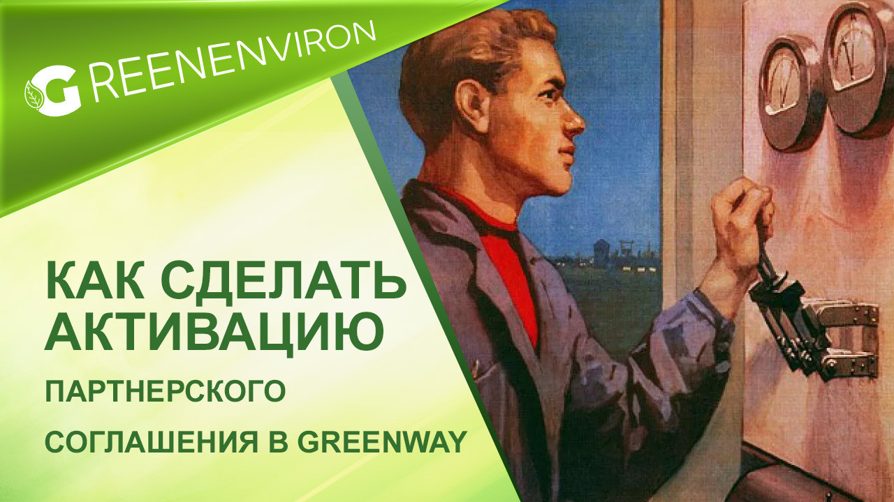 Как сделать активацию партнерского соглашения в Гринвей