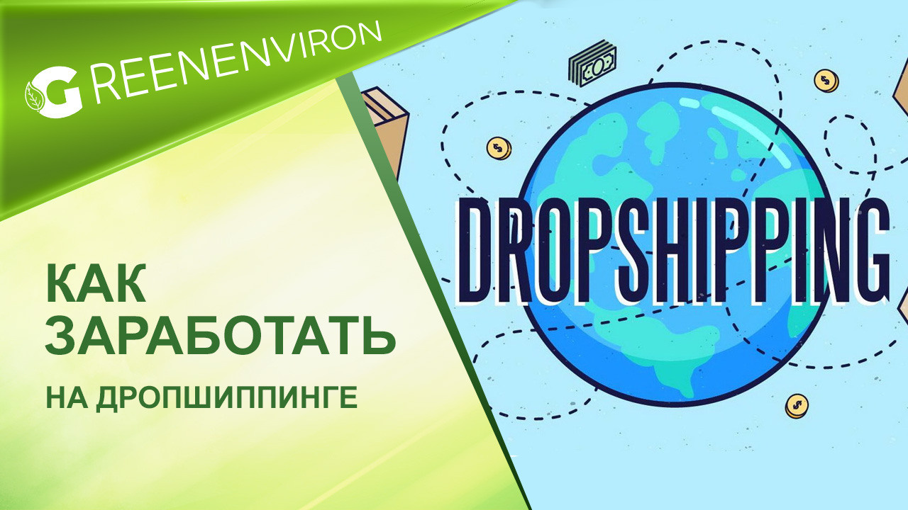 Как заработать на дропшиппинге