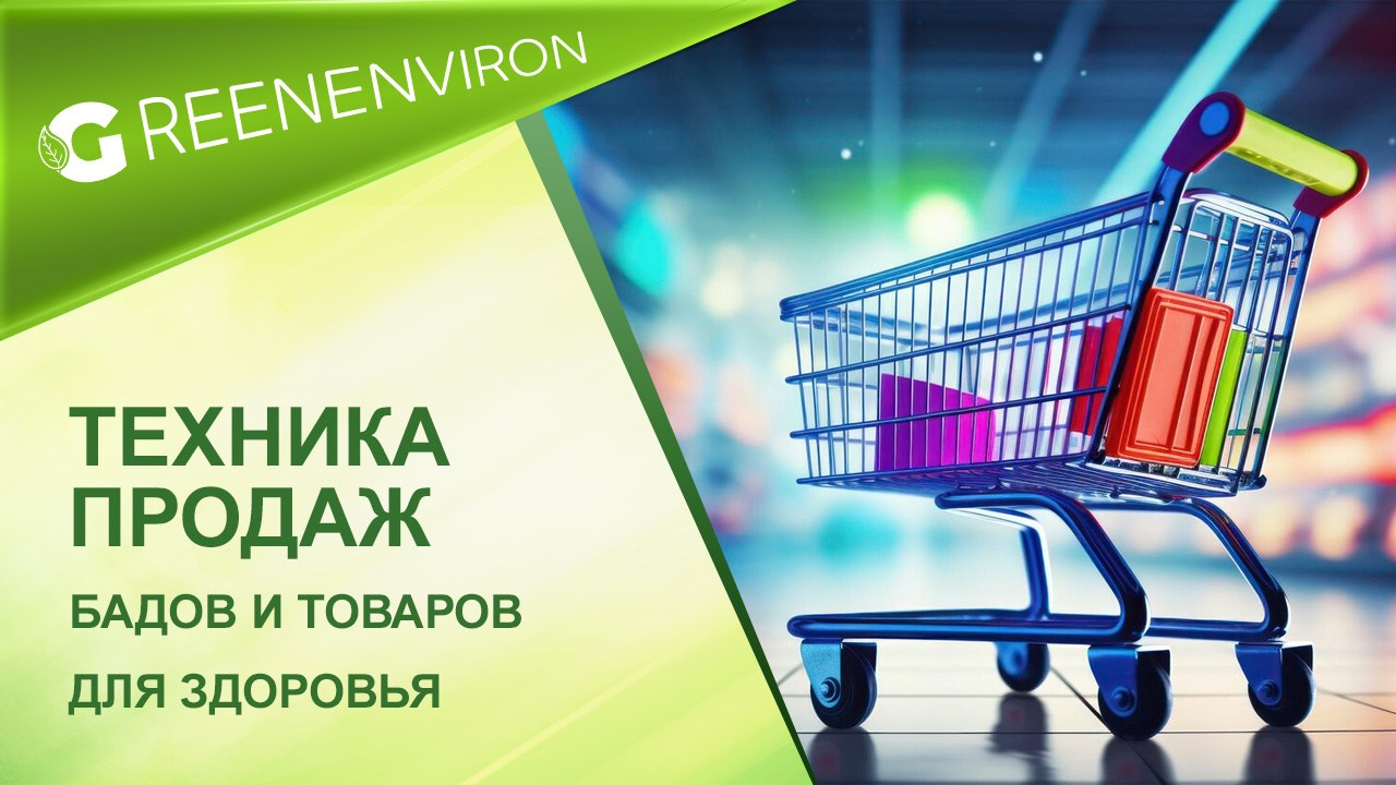 Лучшая техника продаж Бадов и товаров для здоровья