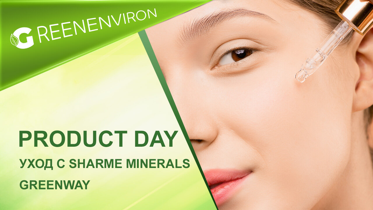Product Day от Гринвей: Уход с Sharme Minerals
