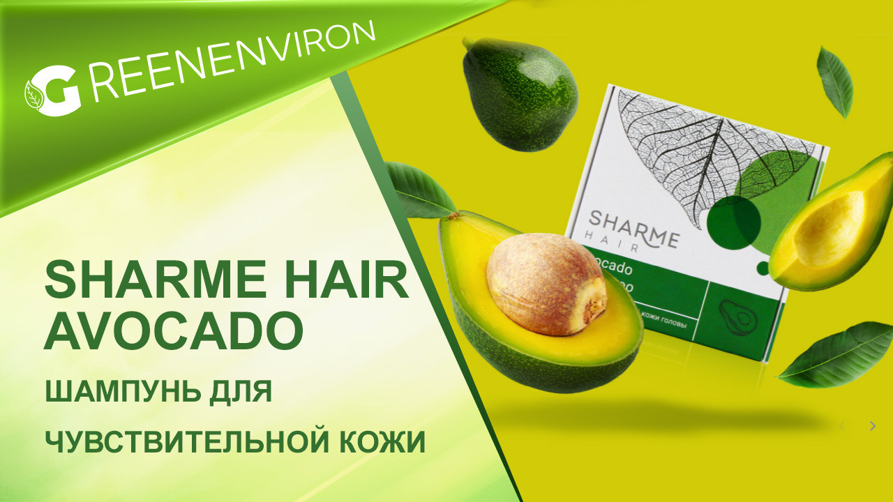 Шампунь для чувствительной кожи головы Sharme Hair Avocado от Гринвей