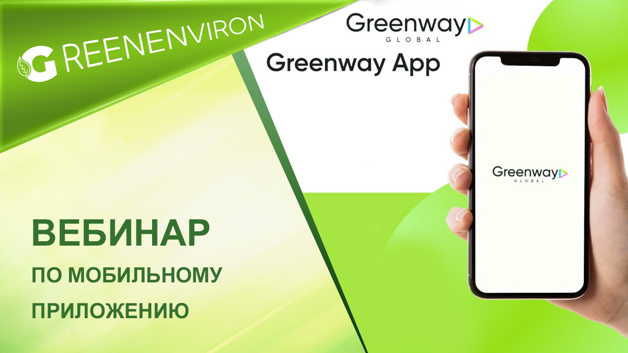 Вебинар по Мобильному приложению Greenway