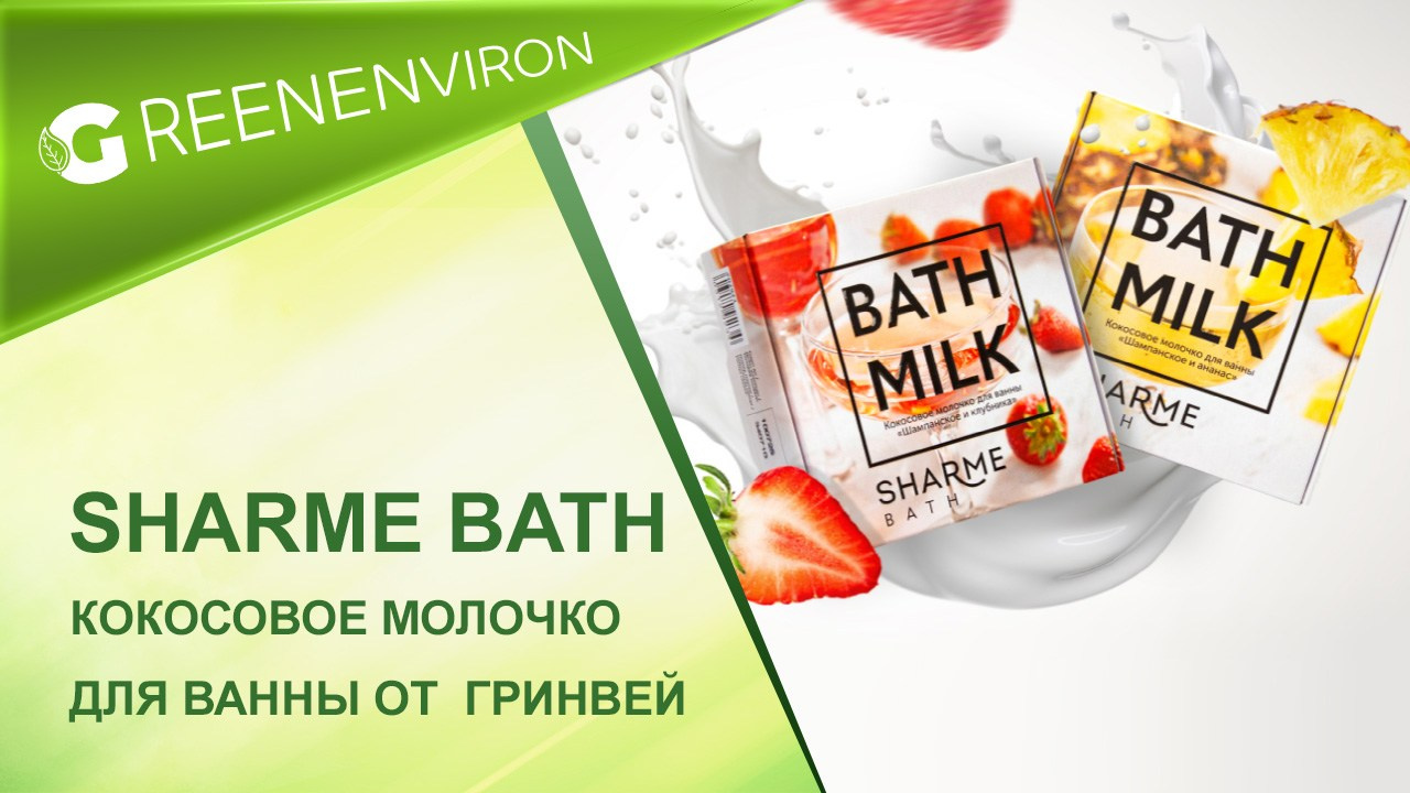 Кокосовое молочко для ванны Sharme Bath — Новинка от Гринвей