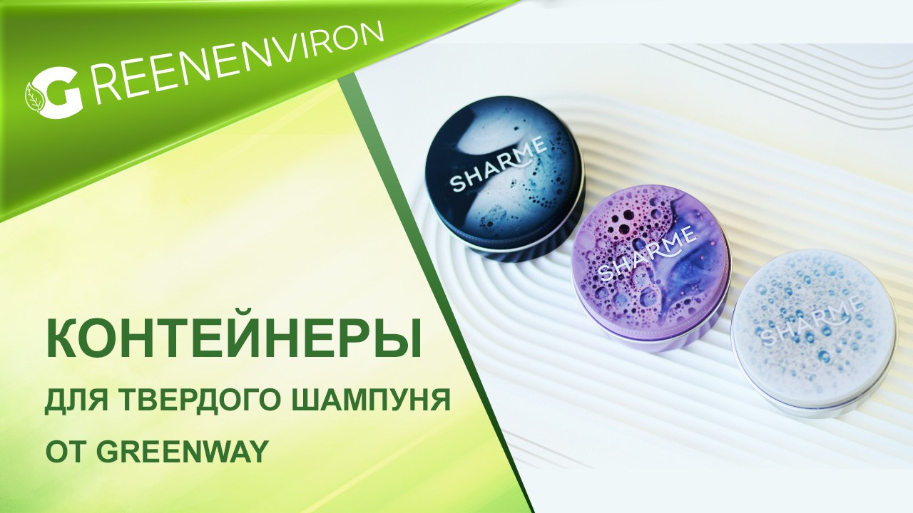 Контейнеры для твердого шампуня Sharme от Гринвей