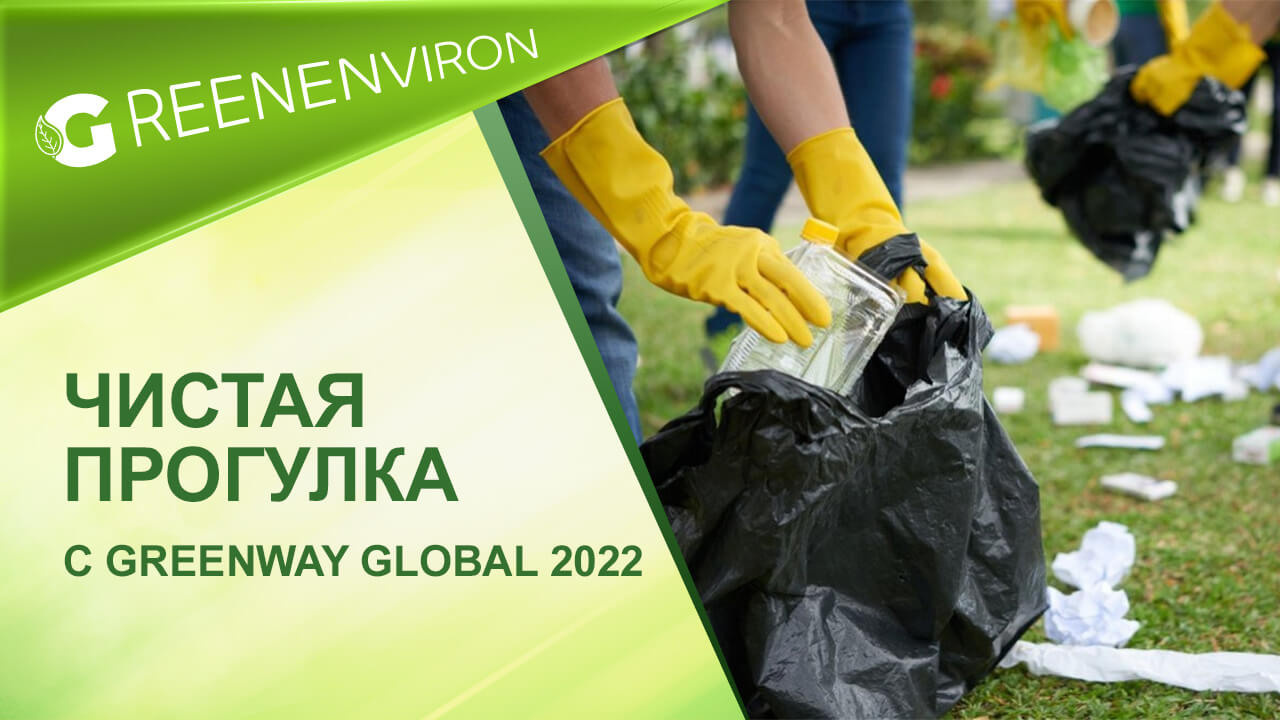 Чистая прогулка с Гринвей 2022 год