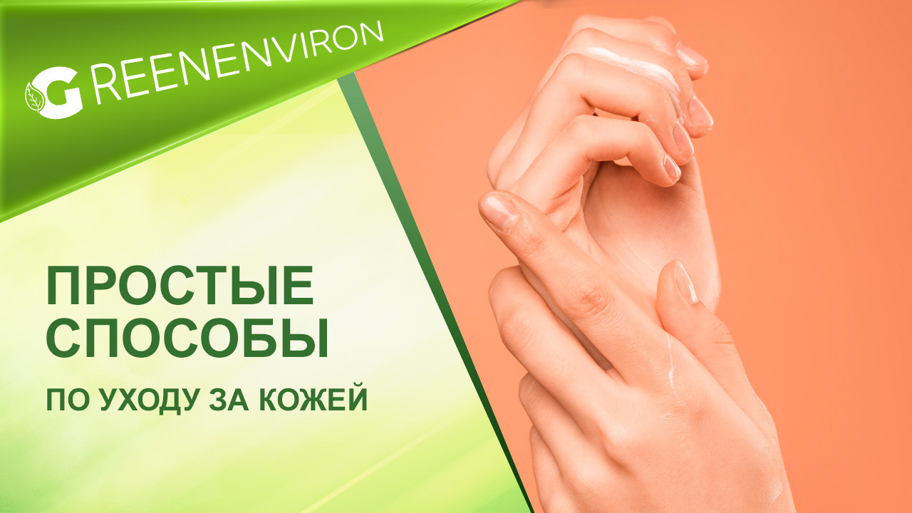 Простые и эффективные способы по уходу за кожей