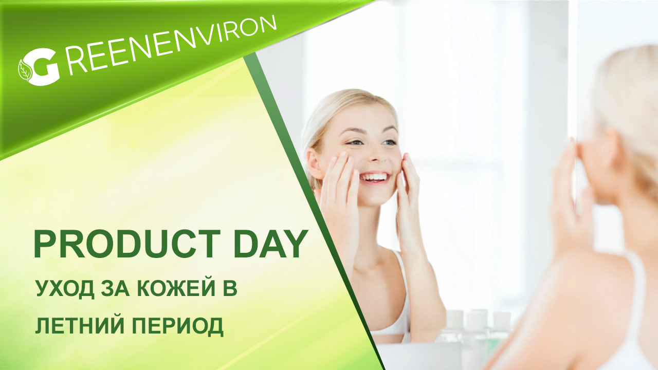 Product Day от Гринвей: Активное лето