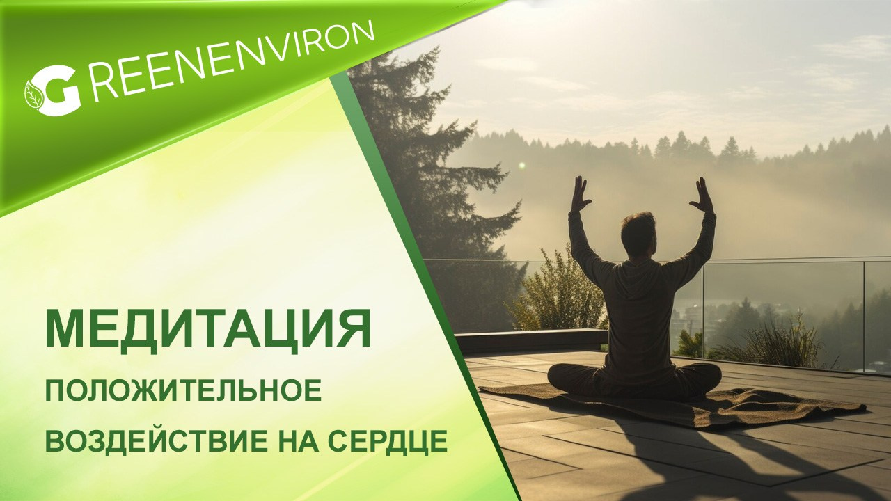 Медитация и ее положительное воздействие на сердечное здоровье