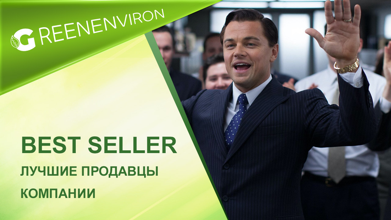 Best Seller Greenway лучшие продавцы компании