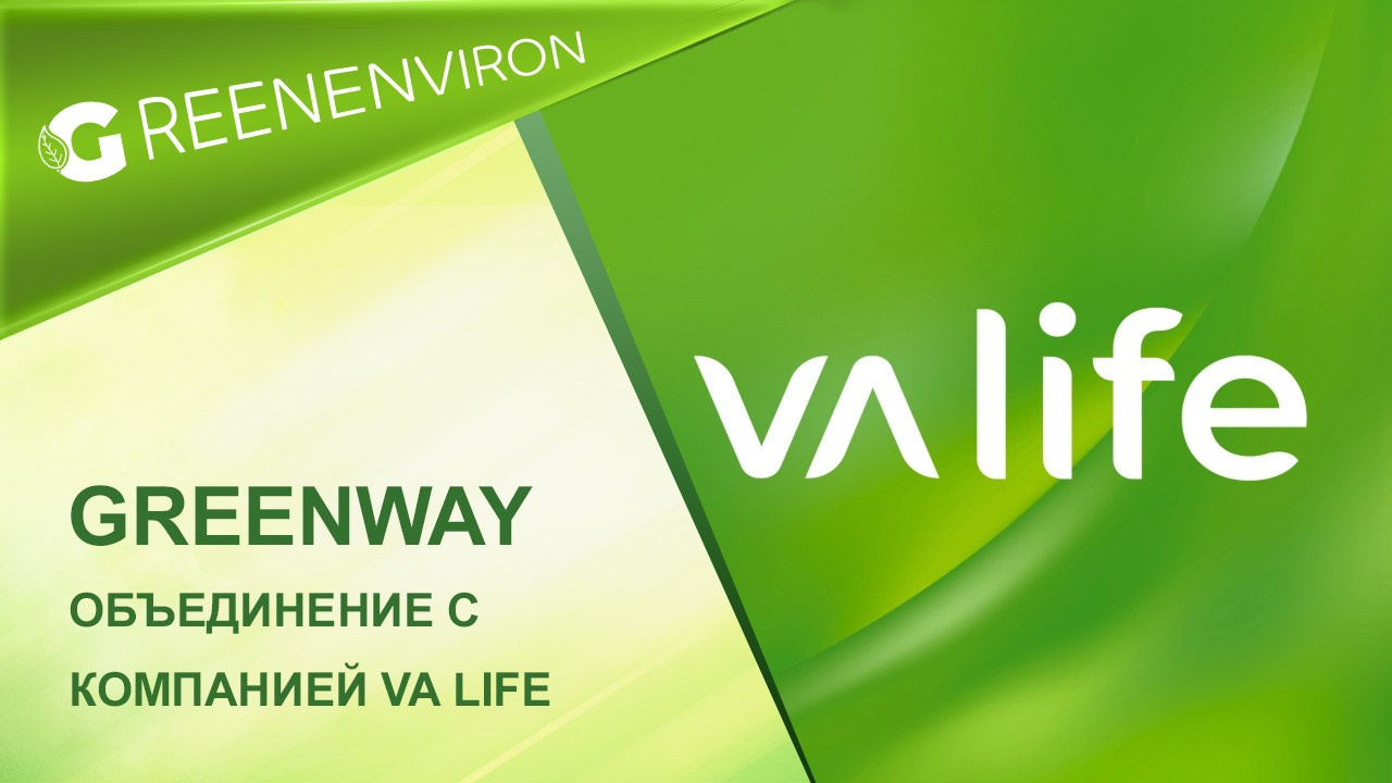 Гринвей объединение с компанией VA life