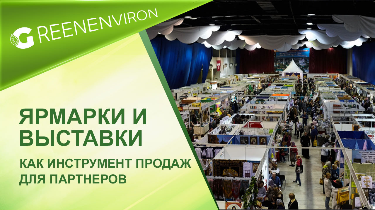 Ярмарки и выставки инструмент продаж для партнеров Гринвей - читать статью на сайте дистрибьютора