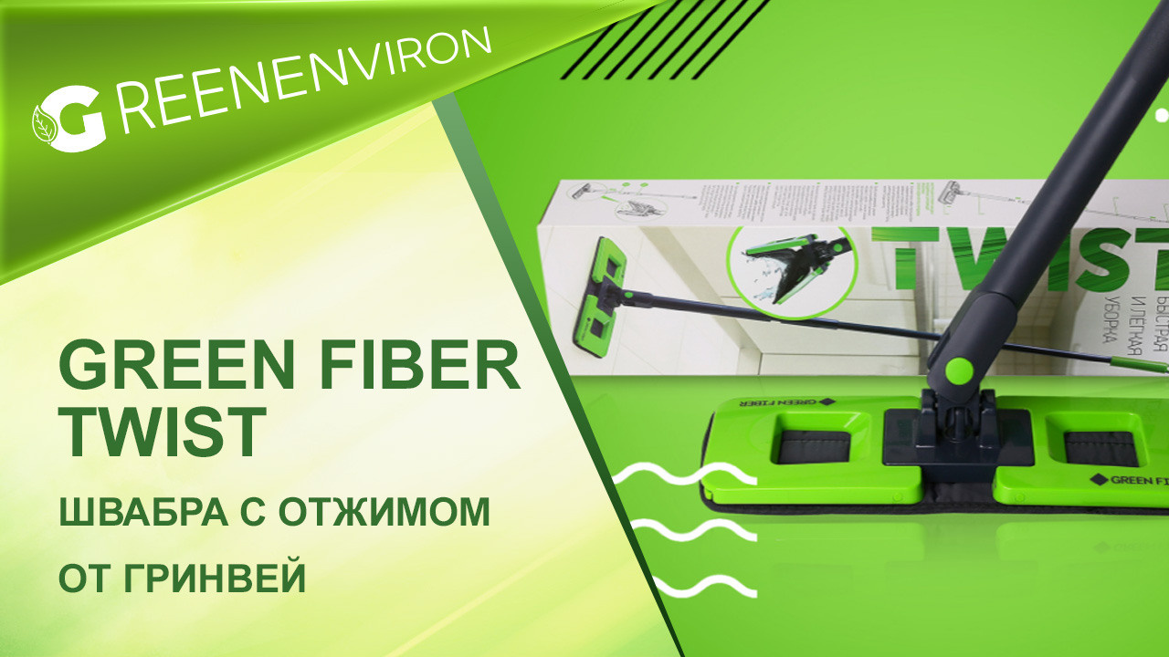 Швабра с отжимом Green Fiber TWIST от Гринвей