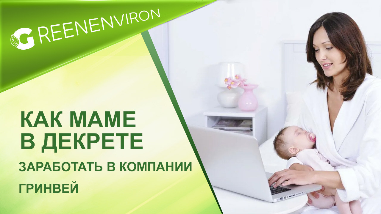 Как маме в декрете заработать с компанией Гринвей