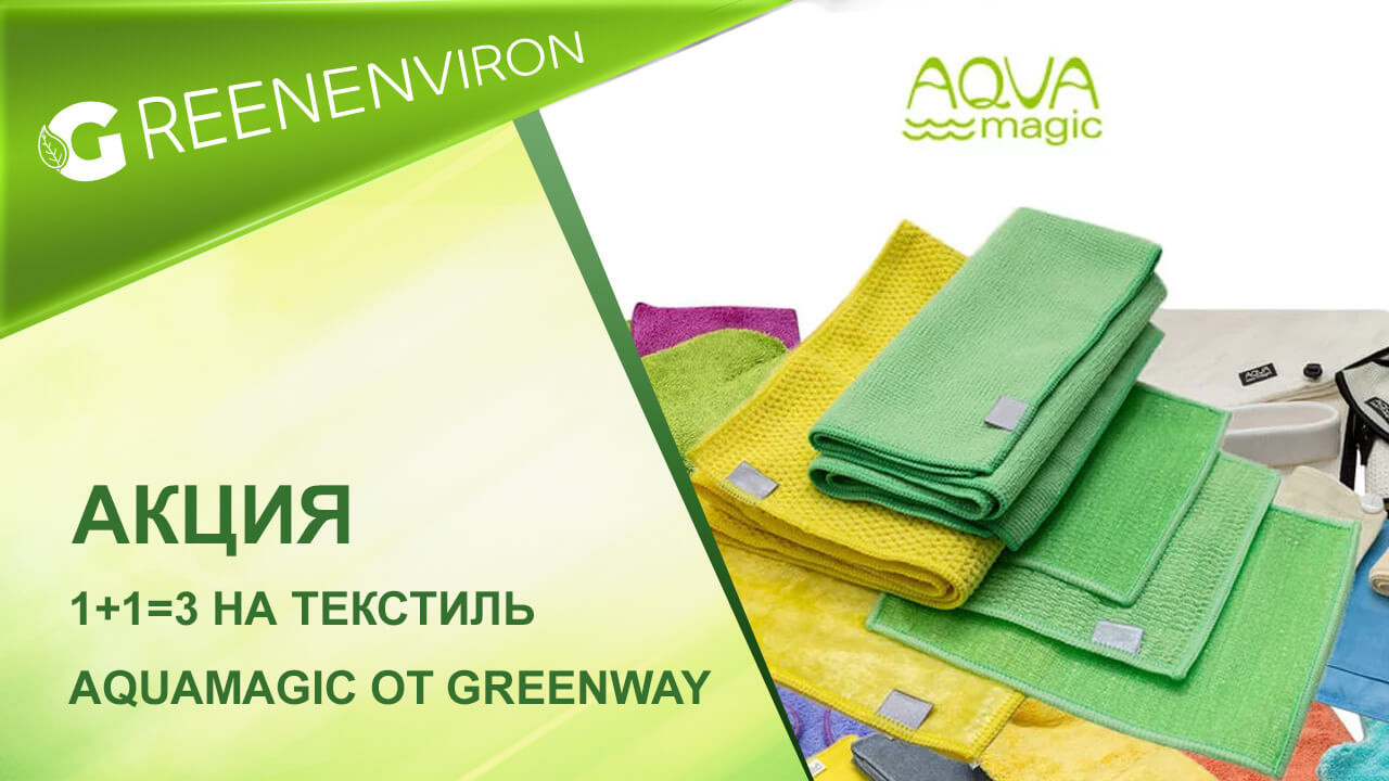 Акция! 2+1 на текстиль AQUAmagic