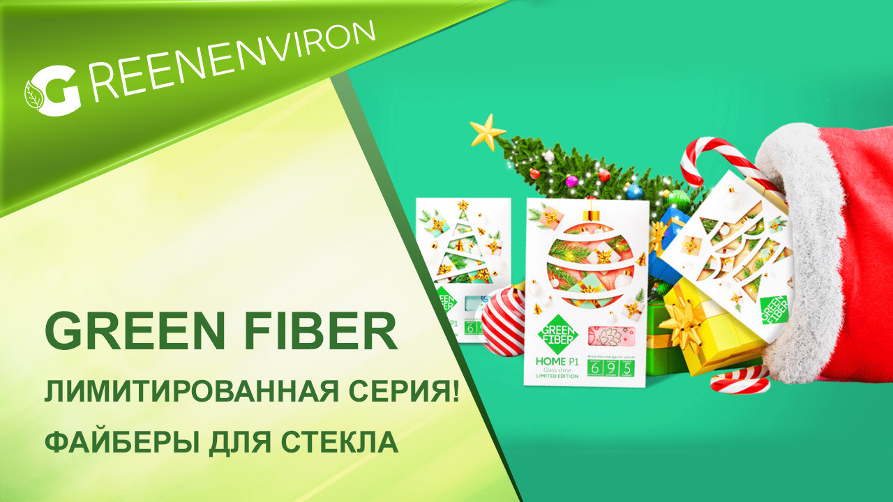 Лимитированная серия! Новогодние файберы для стекла Green Fiber