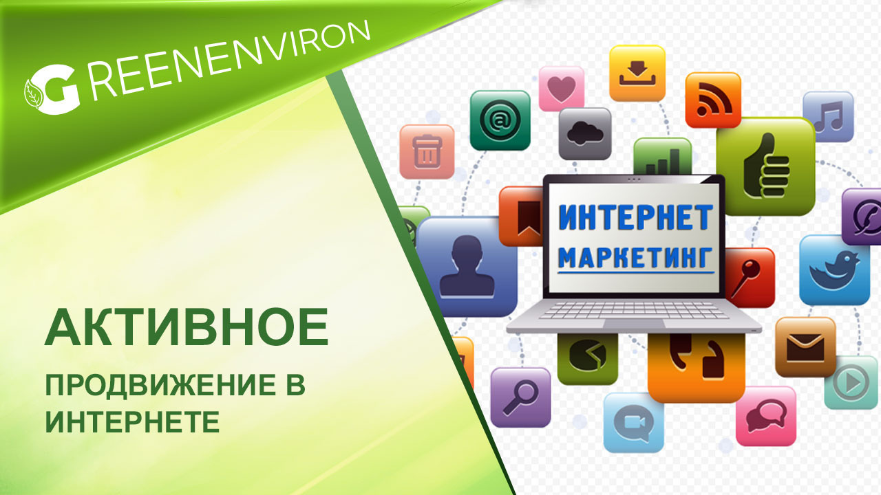 Активное продвижение в Интернете — три основных способа - читать статью на сайте дистрибьютора