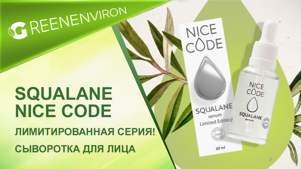 Лимитированная серия! Сыворотка для лица SQUALANE NICE CODE от Гринвей