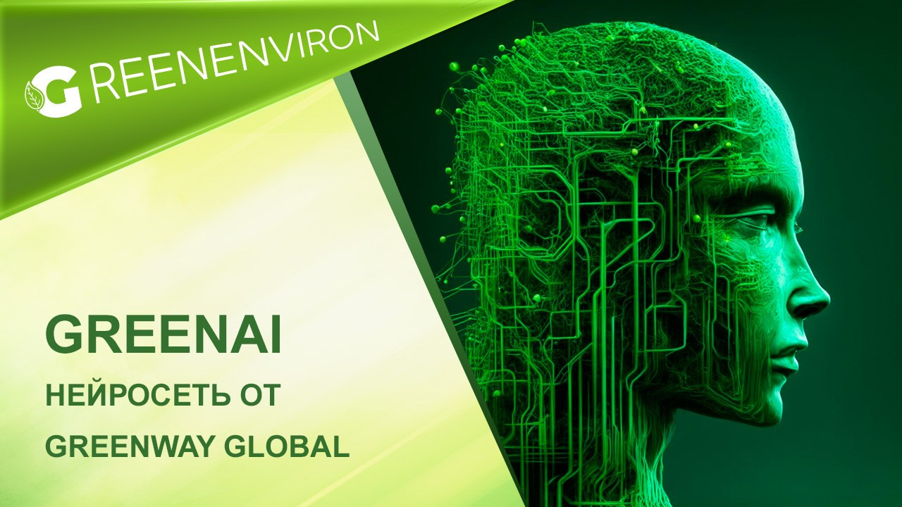 GreenAI нейросеть от Greenway Global — помощник для партнеров