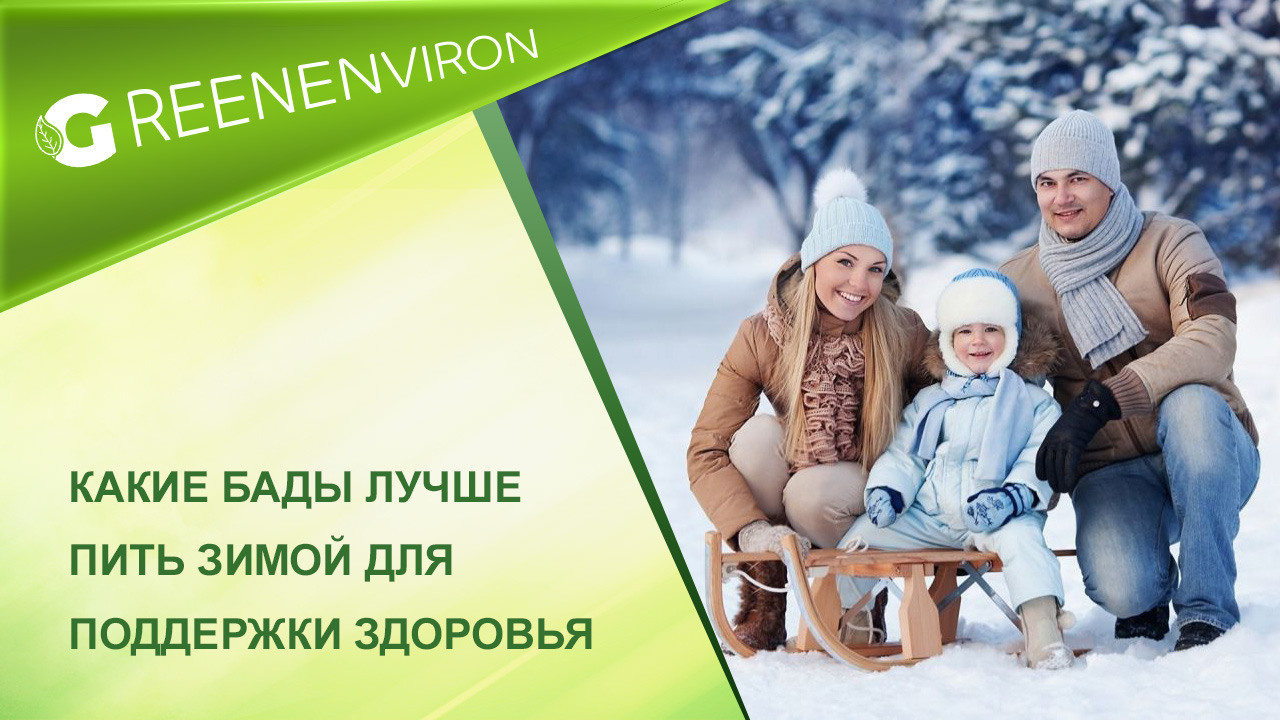 Какие БАДЫ лучше пить зимой, для поддержки здоровья семьи