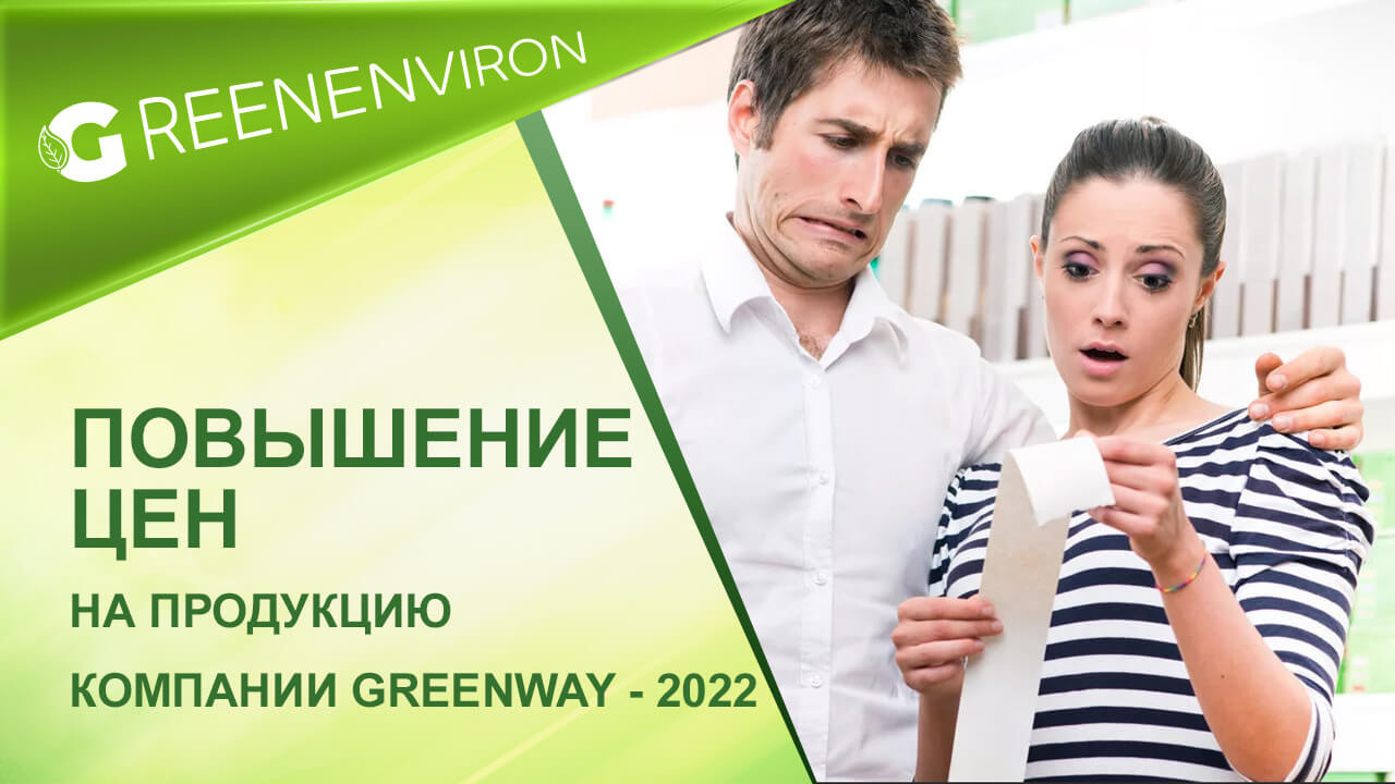 Повышение цен на продукцию Гринвей в Апреле 2022