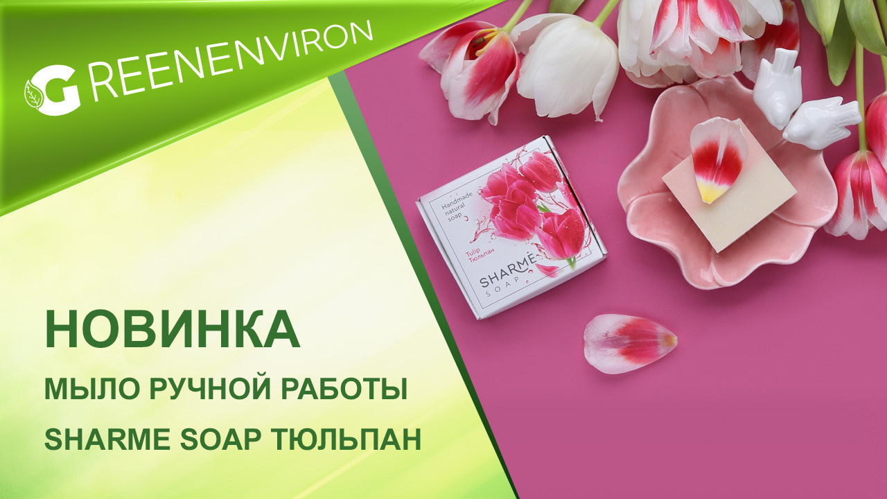 Мыло ручной работы Sharme Soap тюльпан от Гринвей