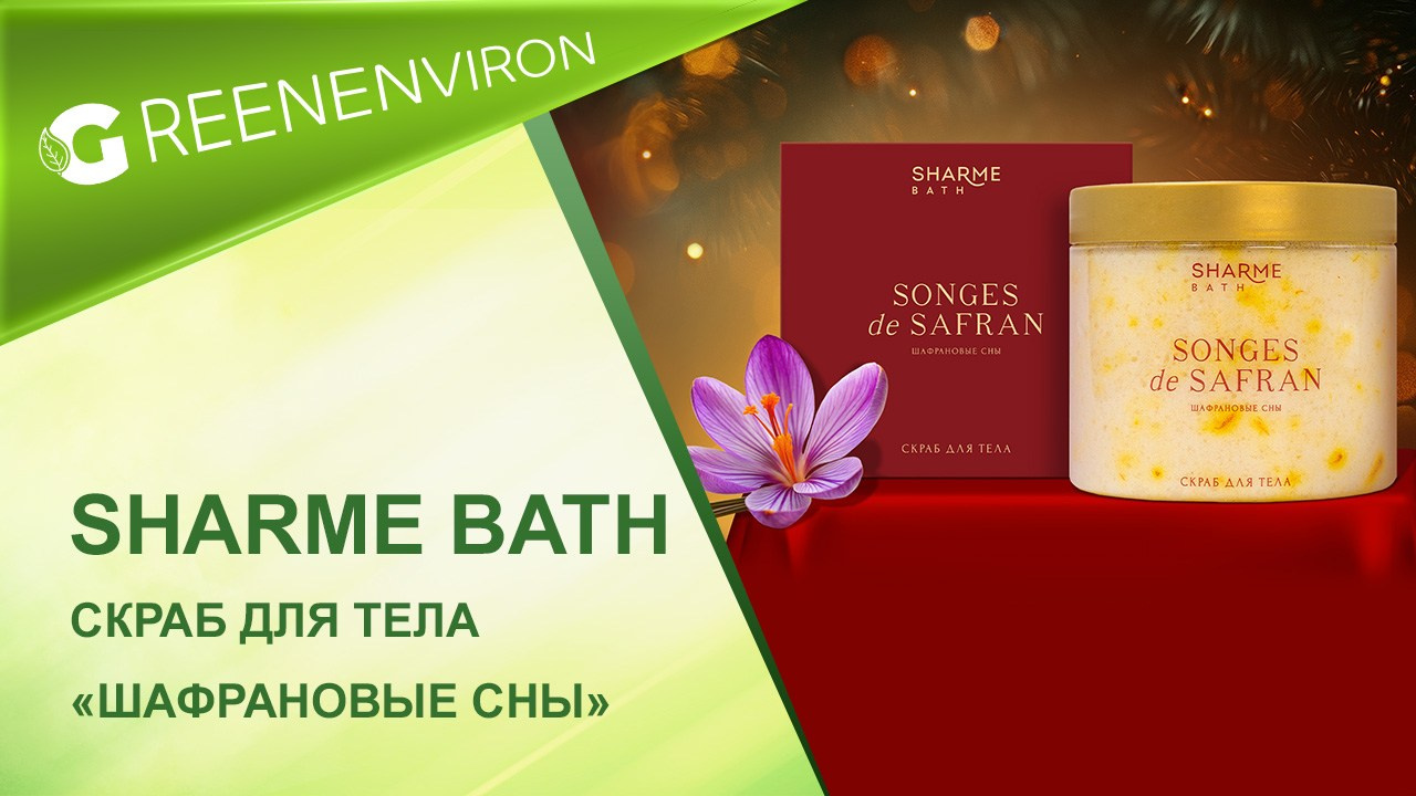 Лимитированная серия! Скраб для тела «Шафрановые сны» Sharme Bath