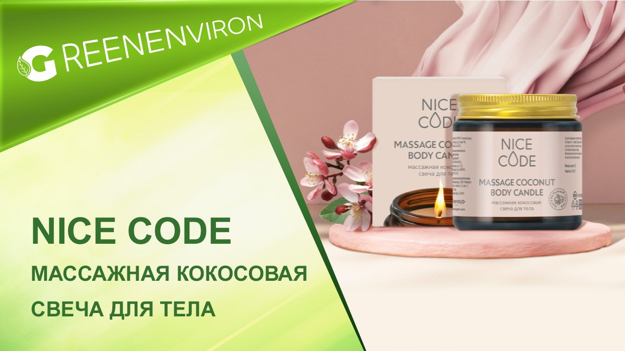 Массажная кокосовая свеча для тела NICE CODE — Новинка от Гринвей