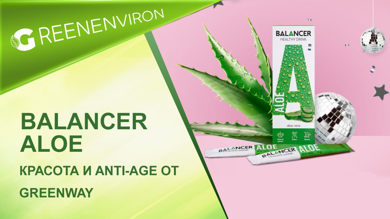 Beauty-напиток Balancer Aloe новинка от Гринвей