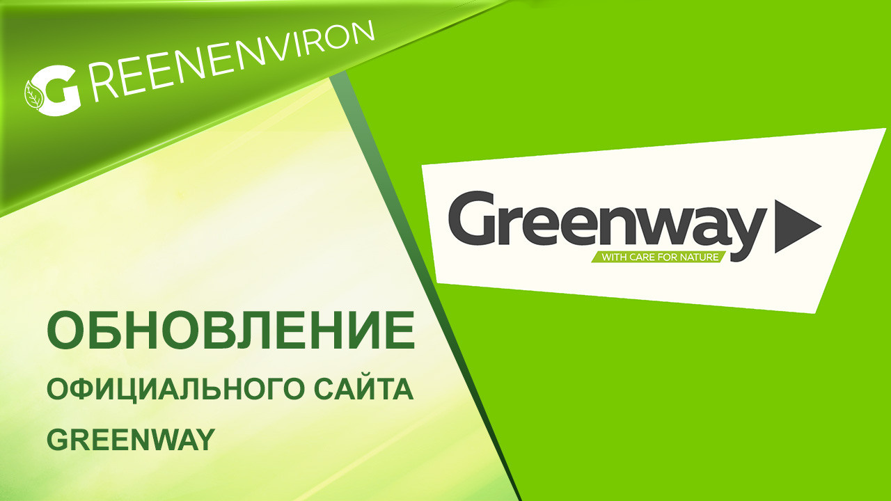 Обновление официального сайта Гринвей