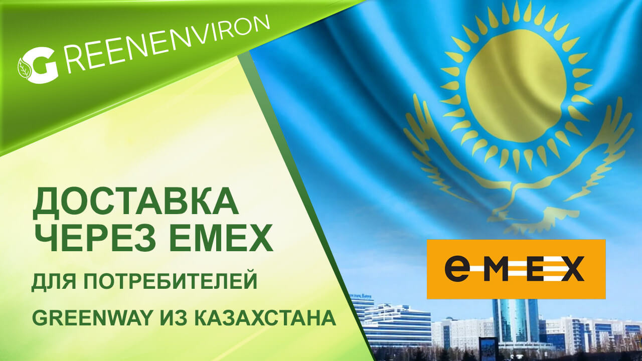 Доставка сервисом EMEX для партнеров Greenway из Казахстана