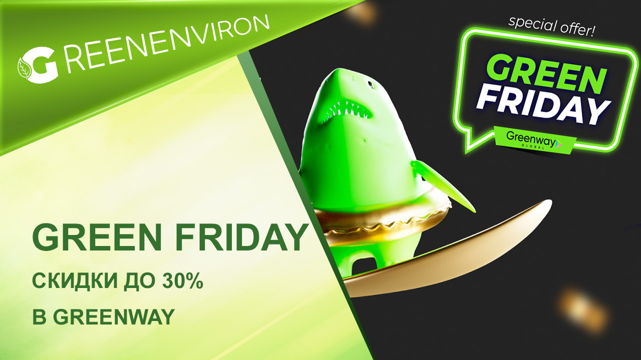 Green Friday. Скидки до 30% в магазине Greenway