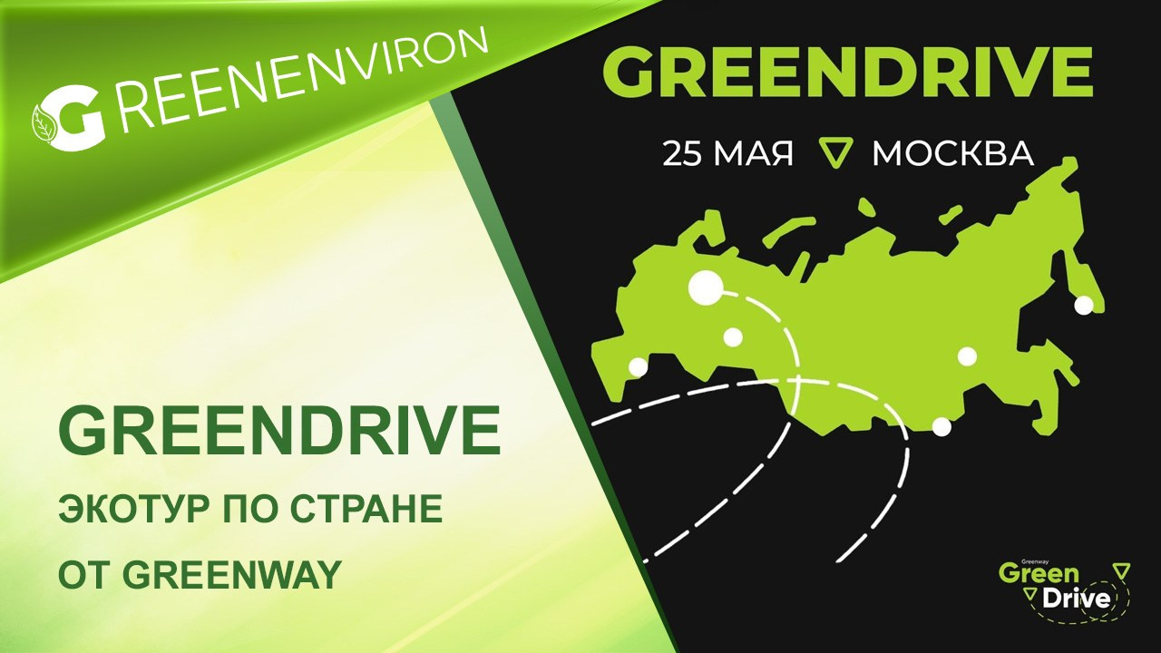 Экотур по стране от Гринвей 2024 год