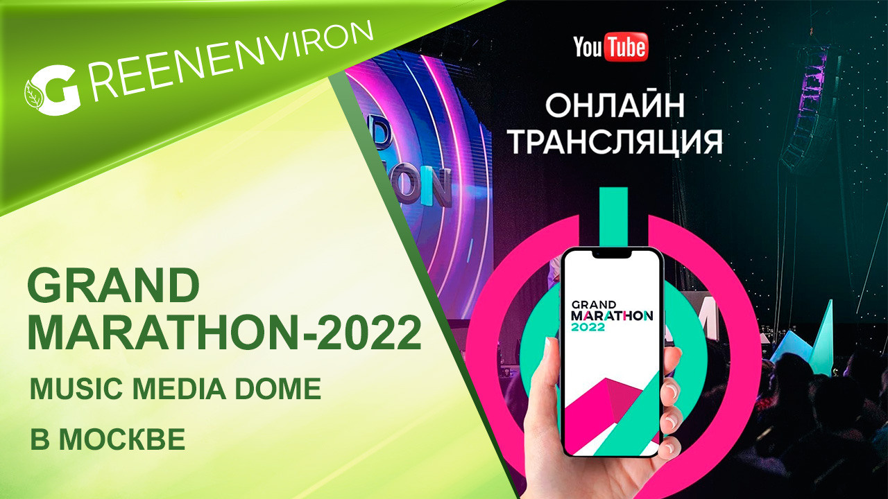 Grand Marathon-2022 в Москве!