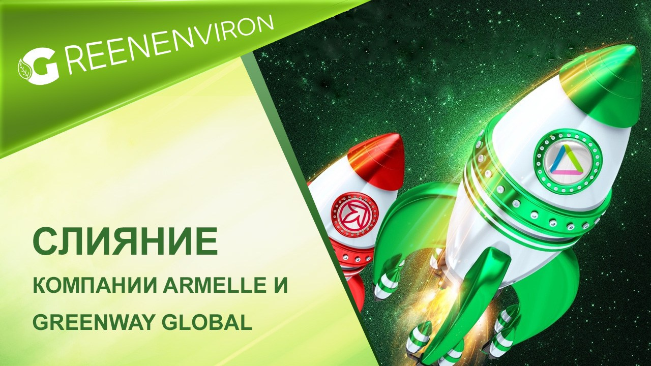 Greenway Global объявляет о слиянии с компанией Armelle